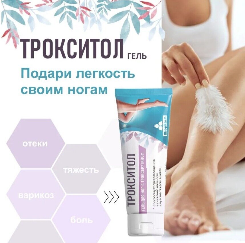 Гель Трокситол, Троксерутин 2%. охлаждающий гель для ног от отеков, крем от варикоза, для вен, от усталости ног — фото 1