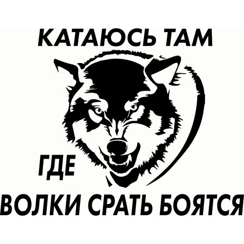 Наклейка волки