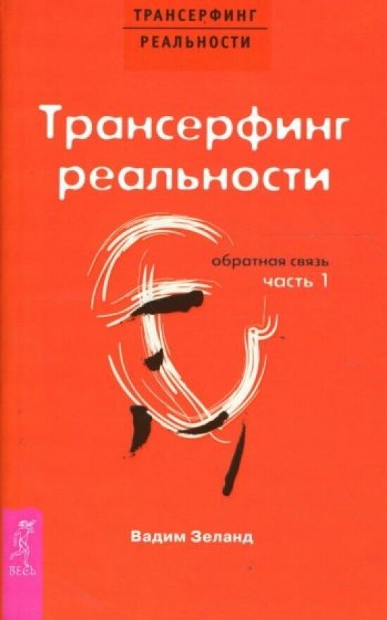 Трансерфинг реальности. Обратная связь. Ч.1