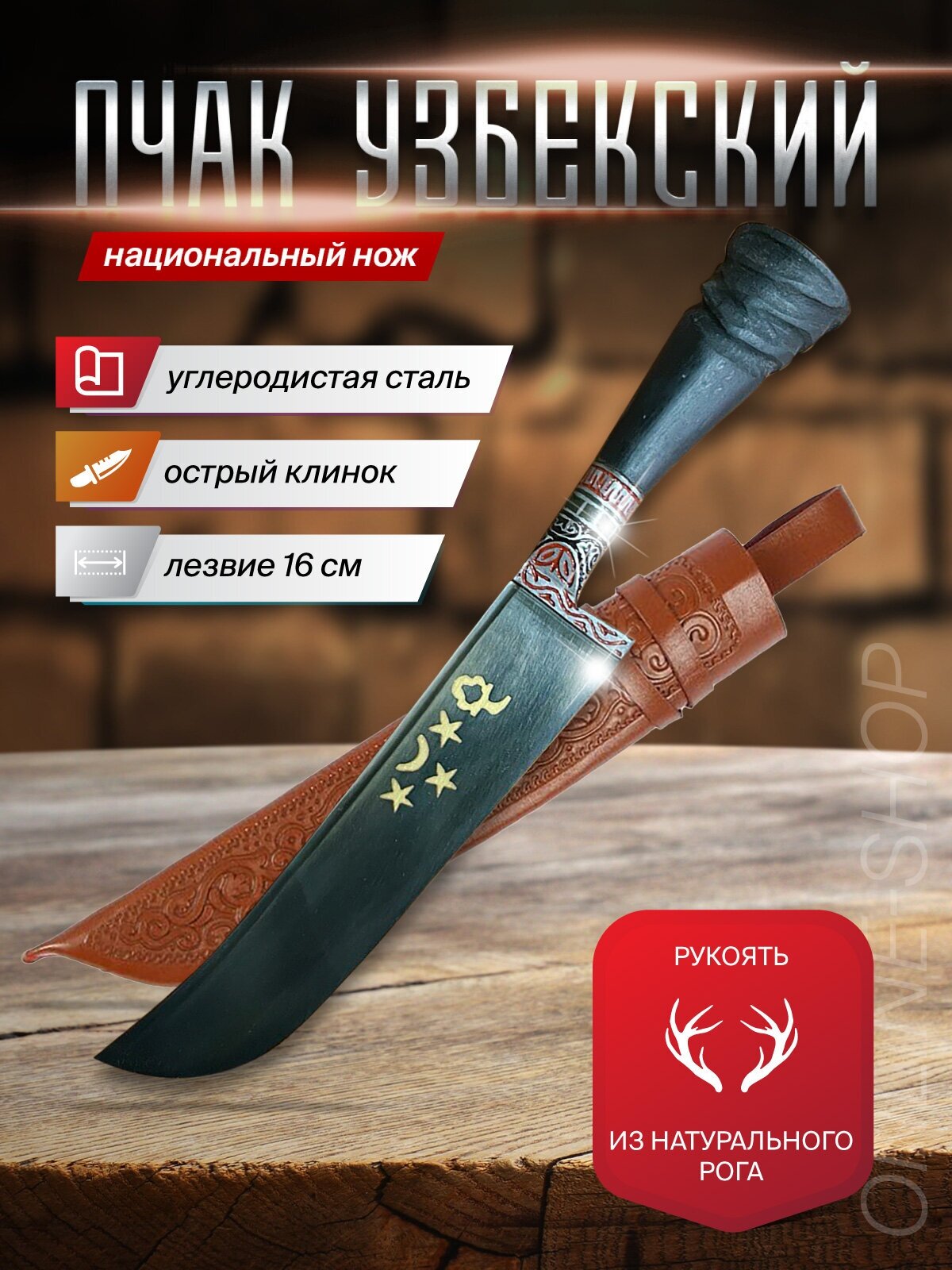 Нож узбекский Пчак, длина лезвия 16 см, ручка рог быка - фотография № 1