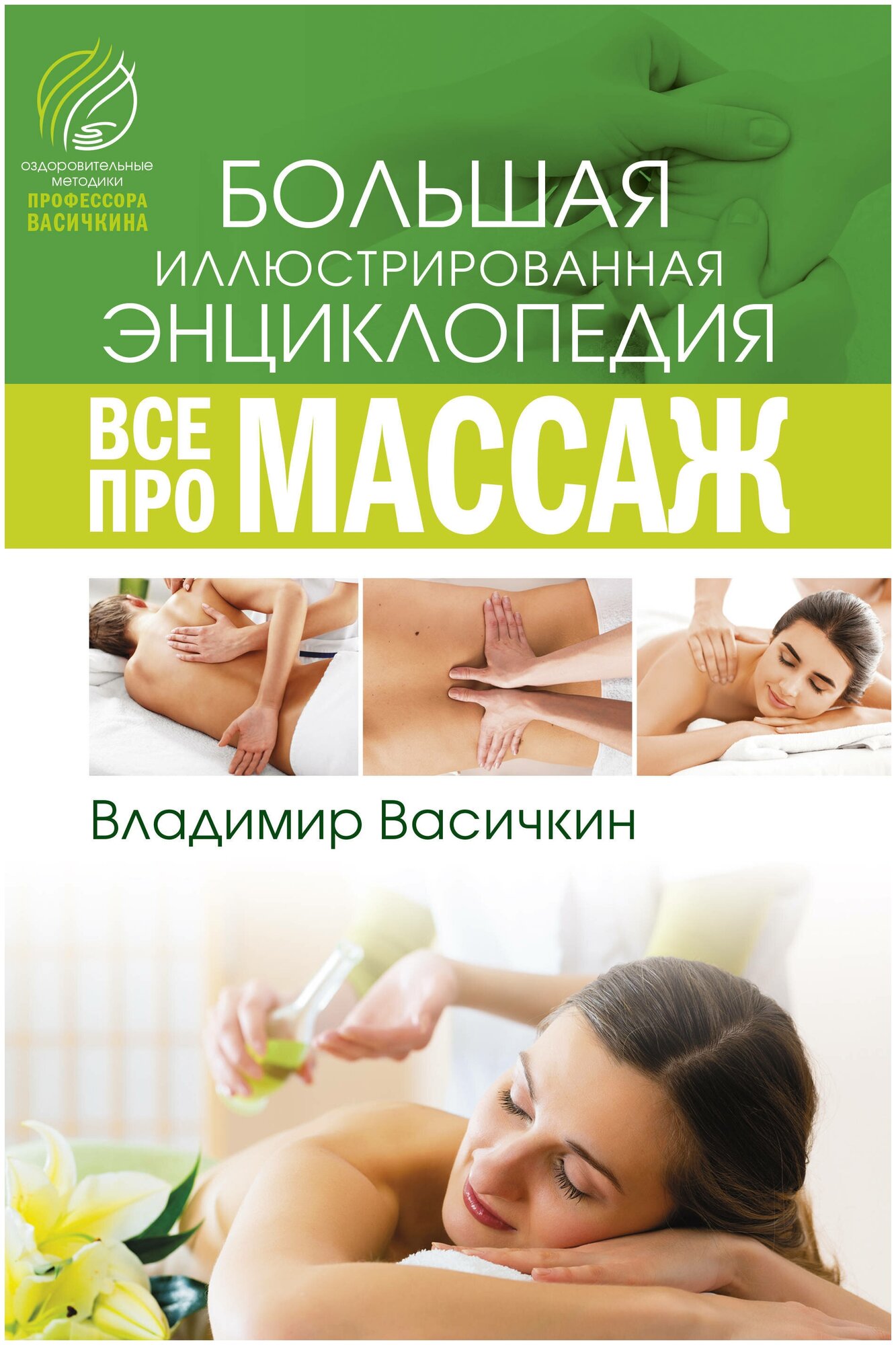 Васичкин(best/бол) Все про массаж