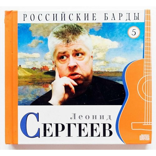 Леонид Сергеев. Российские Барды. Том 5