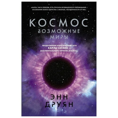 Космос. Возможные миры. Друян Э. возможные миры семантика онтология метафизика драгалина черная