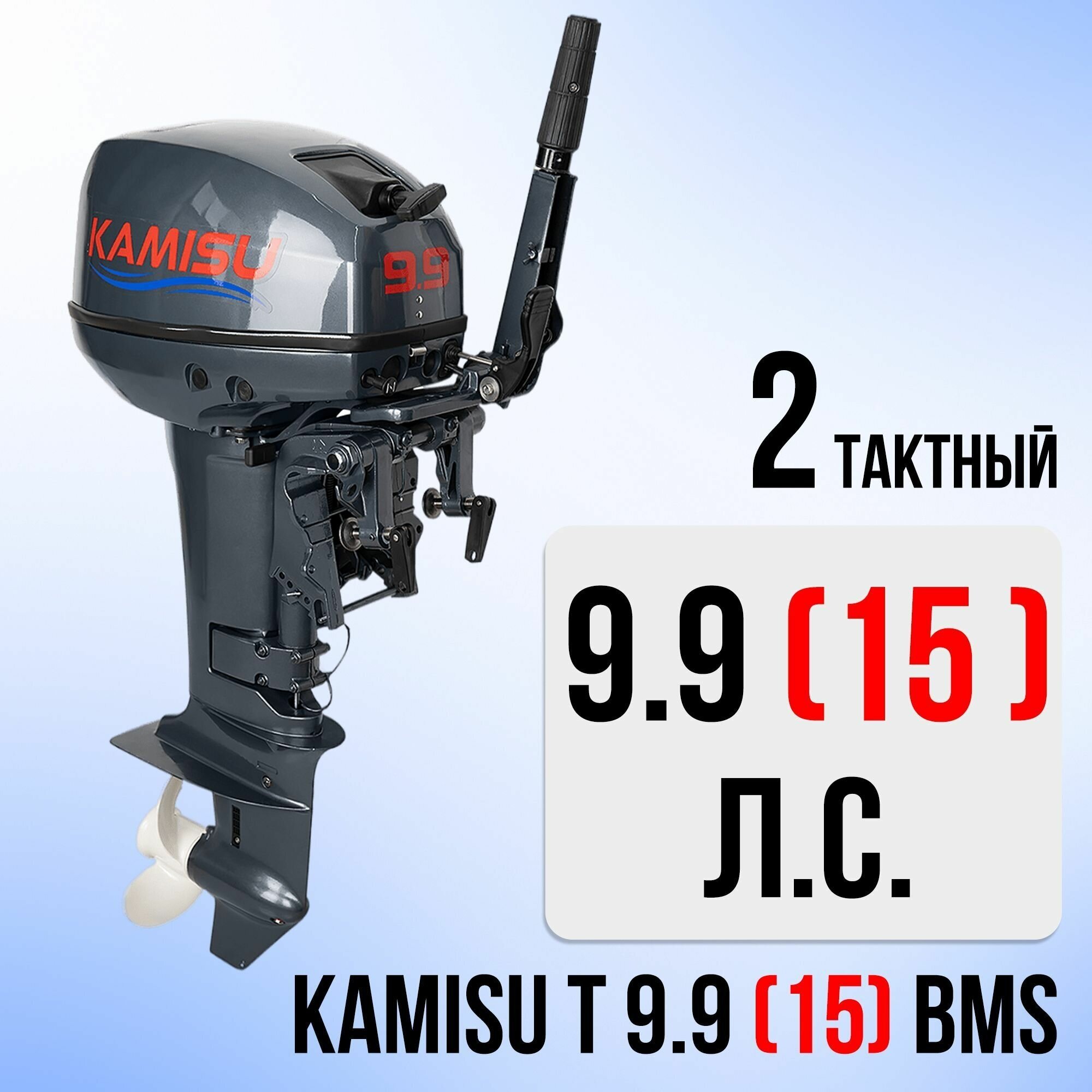 Бензиновый лодочный мотор KAMISU T 9.9(15) BMS 2-х тактный