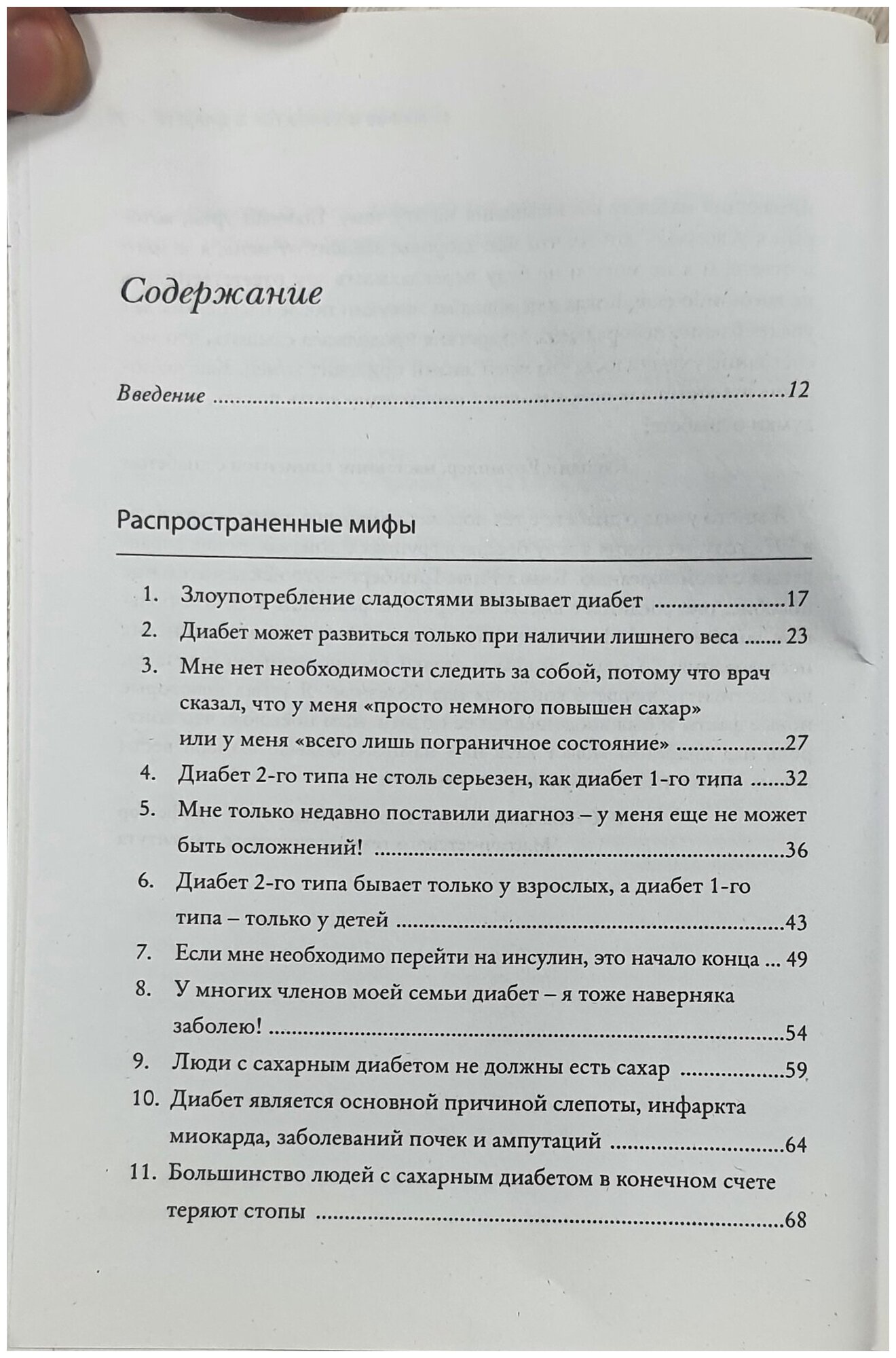 50 мифов о диабете, которые могут разрушить вашу жизнь. 50 фактов о диабете, которые могут ее спасти - фото №5