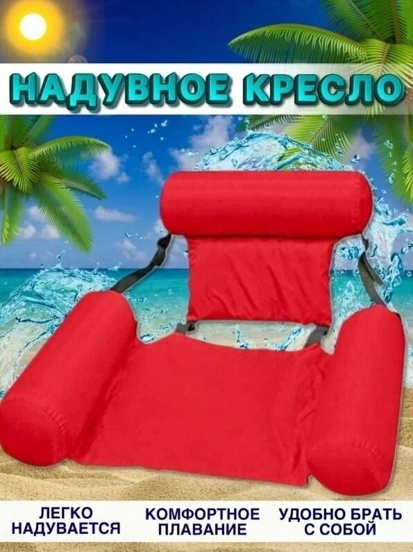 Надувной шезлонг кресло inflatable floating bed красный TOPSTORE