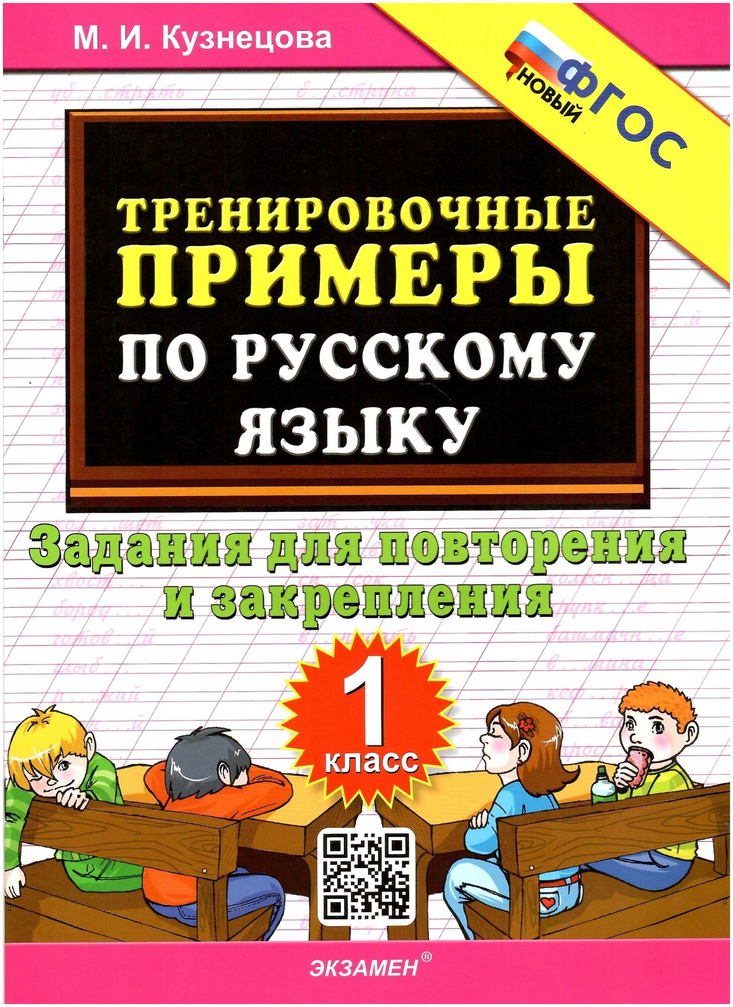 Тренировочные примеры по русскому языку. 1 класс. Задания для повторения и закрепления. ФГОС новый