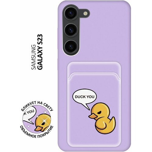 Матовый чехол с карманом Duck You для Samsung Galaxy S23 / Самсунг С23 с 3D эффектом лиловый матовый чехол с карманом love formula для samsung galaxy s23 самсунг с23 с 3d эффектом розовый