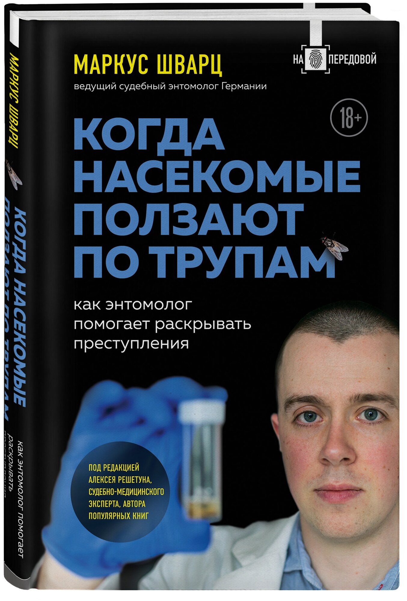 Когда насекомые ползают по трупам: как энтомолог помогает раскрывать преступления - фото №1