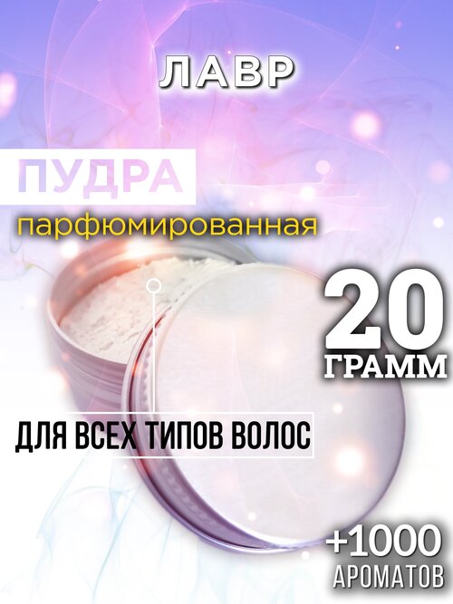 Лавр - пудра для волос Аурасо, для создания быстрого прикорневого объема, универсальная, парфюмированная, натуральная, унисекс, 20 гр