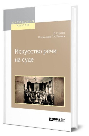Книга Искусство Реч и на Суде (П. Сергеич) - фото №1