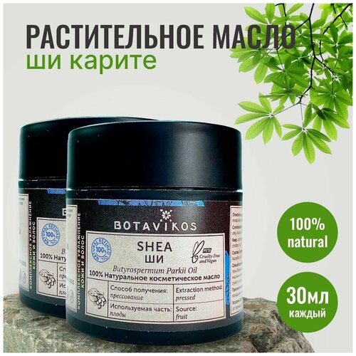 Botanika Ботаника Botavikos Натуральное косметическое растительное масло Ши (Карите), 30 мл, 2 шт.