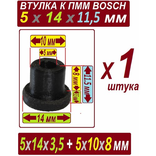 Втулка насоса посудомоечной машины 5x14x11,5 нейлон графитонаполнненый Bosch - 1 штука крышка насоса 611322 для посудомойки bosch