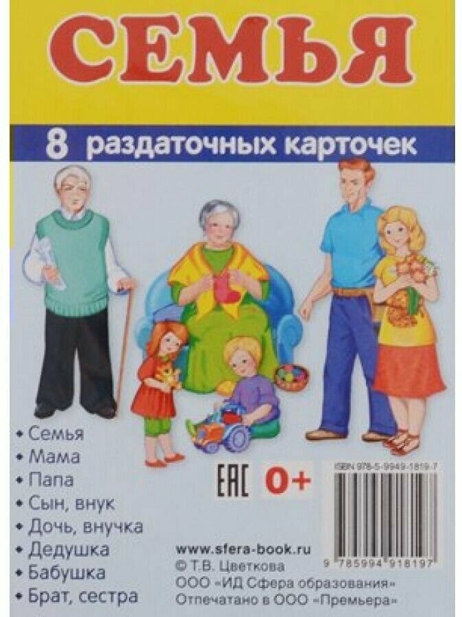 Семья. 8 раздаточных карточек (Цветкова Татьяна Владиславовна (редактор)) - фото №2