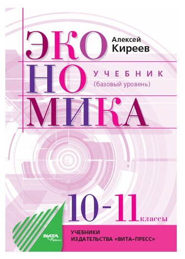 Экономика. 10-11 классы. Учебник. Базовый уровень / Киреев А. П. / 2022