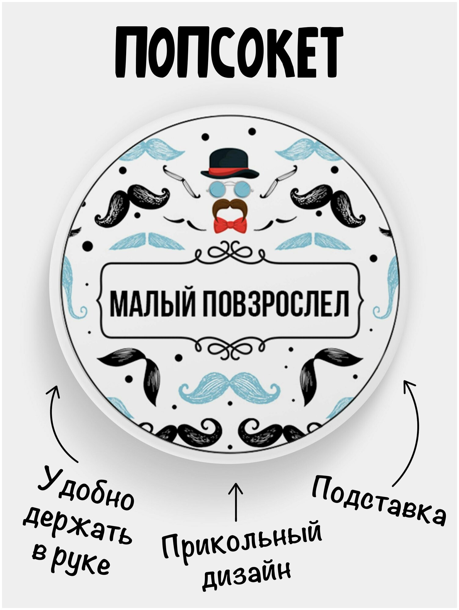 Держатель для телефона белый цвет "Попсокет" Малый повзрослел Сувенир с рисунком из акрила на подарок Презент на работу коллеге