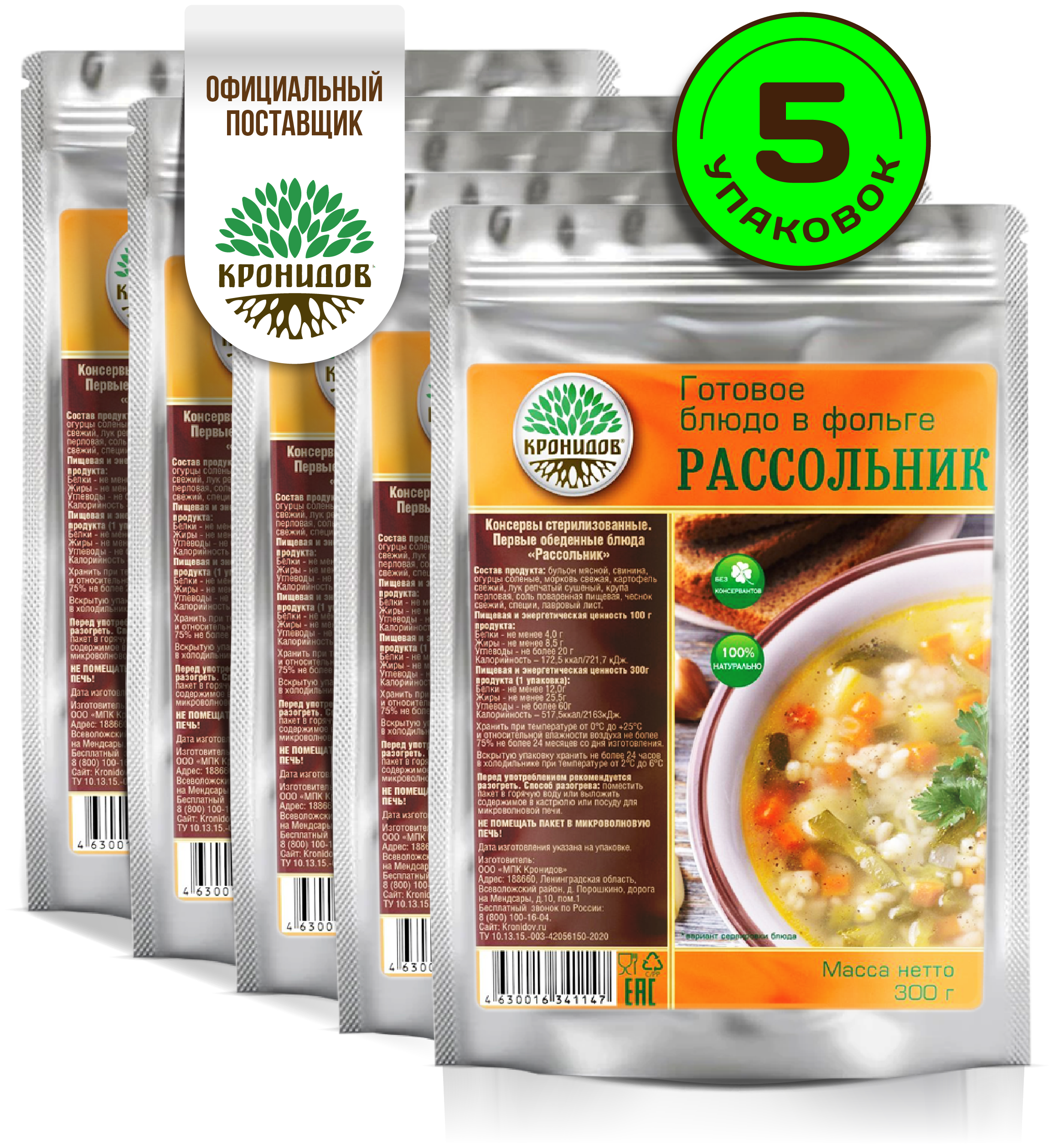 Готовое блюдо в реторт-пакете "Рассольник" Кронидов. Сухой паек для охоты, рыбалки, в поход. Набор 5 шт. по 300гр.