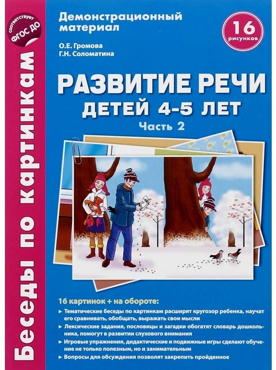 Развитие речи детей 4-5 л5т. Часть 2. Беседы по картинкам: Зима-весна. ДО - фото №3