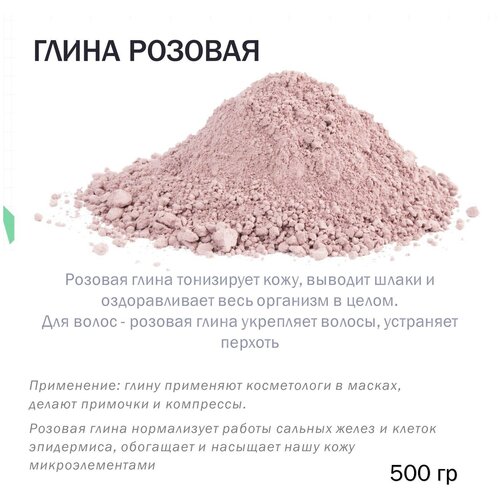 Розовая глина, косметическая - 500 гр
