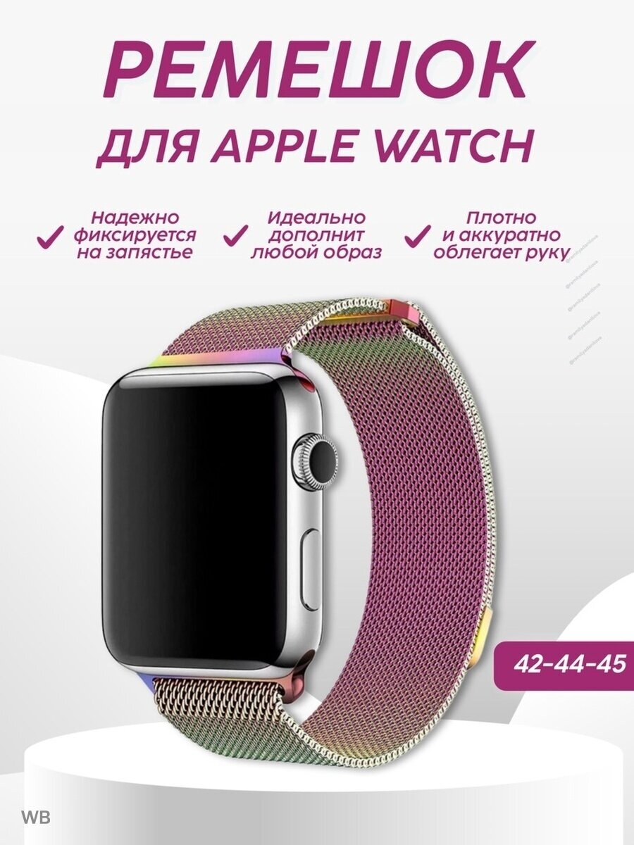 Ремешок для Apple Watch миланская петля размер 42-44-45-49 мм, перламутровый / Браслет для часов Apple Watch series 1-8 SE