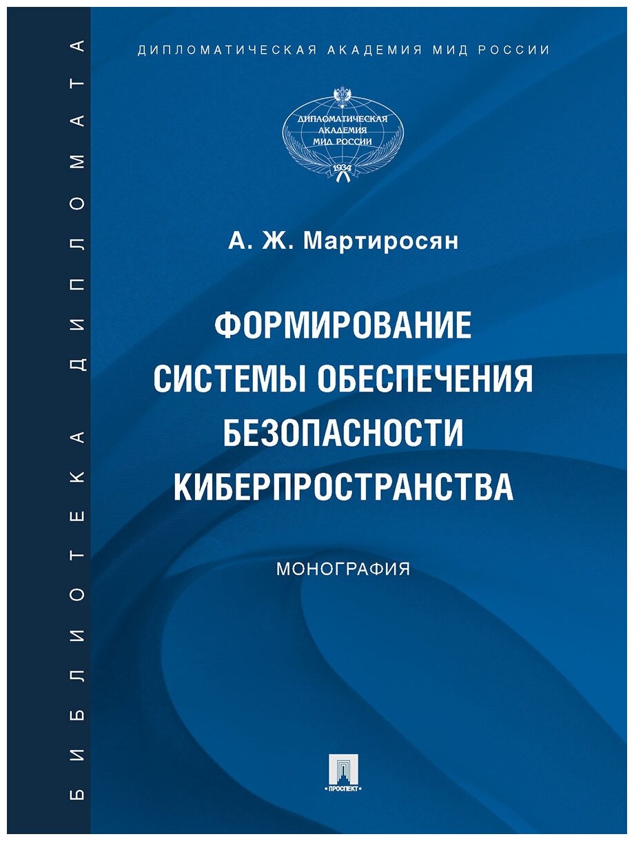 Мартиросян А. Ж; Отв. ред. Анисимов И. О. "Формирование системы обеспечения безопасности киберпространства. Монография"