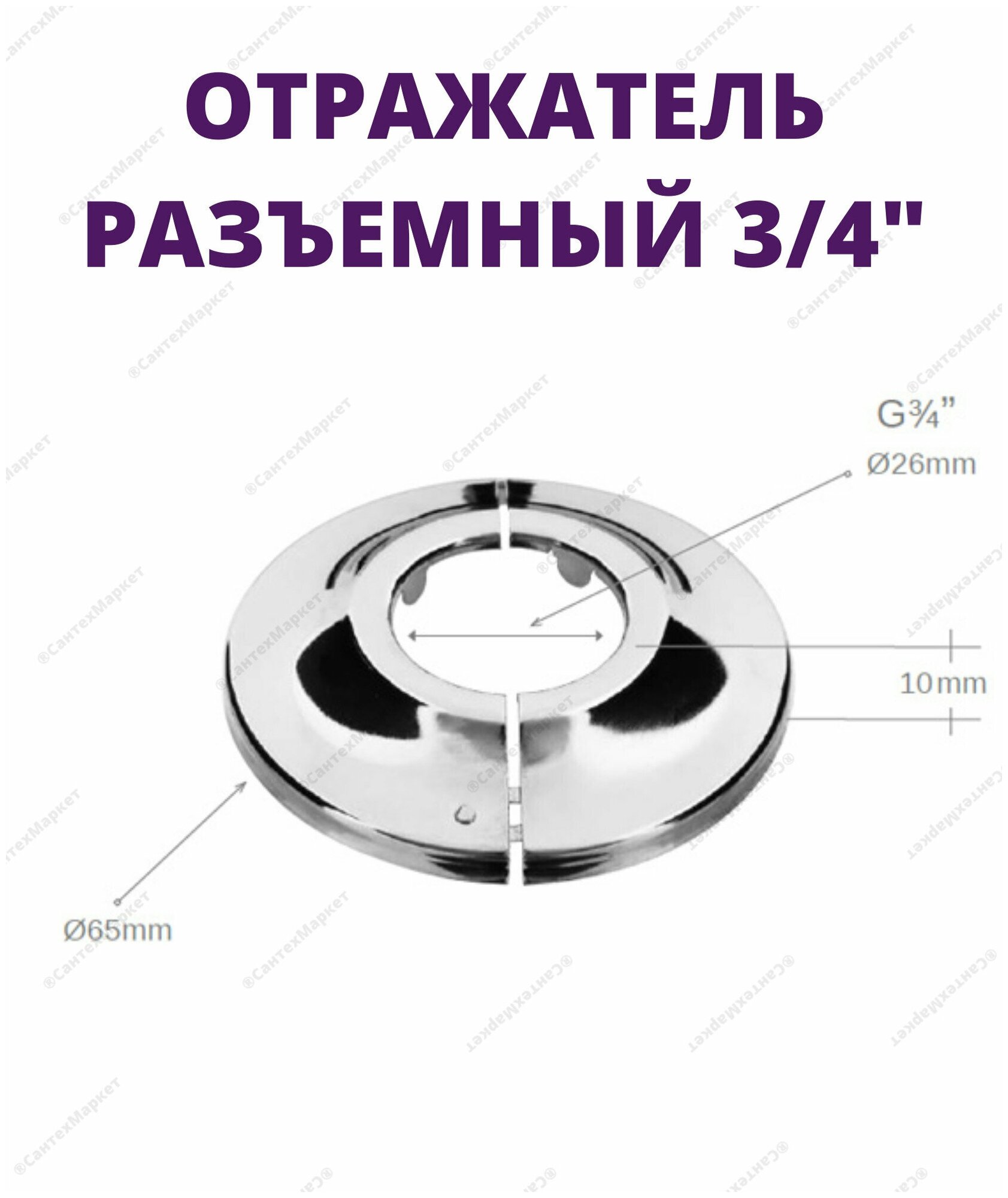 Круглый разъемный отражатель из нержавеющей стали - 3/4