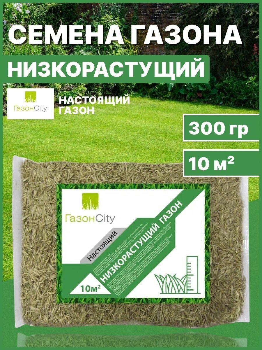 Семена газонной травы Газонcity Настоящий низкорастущий (0,3 кг)