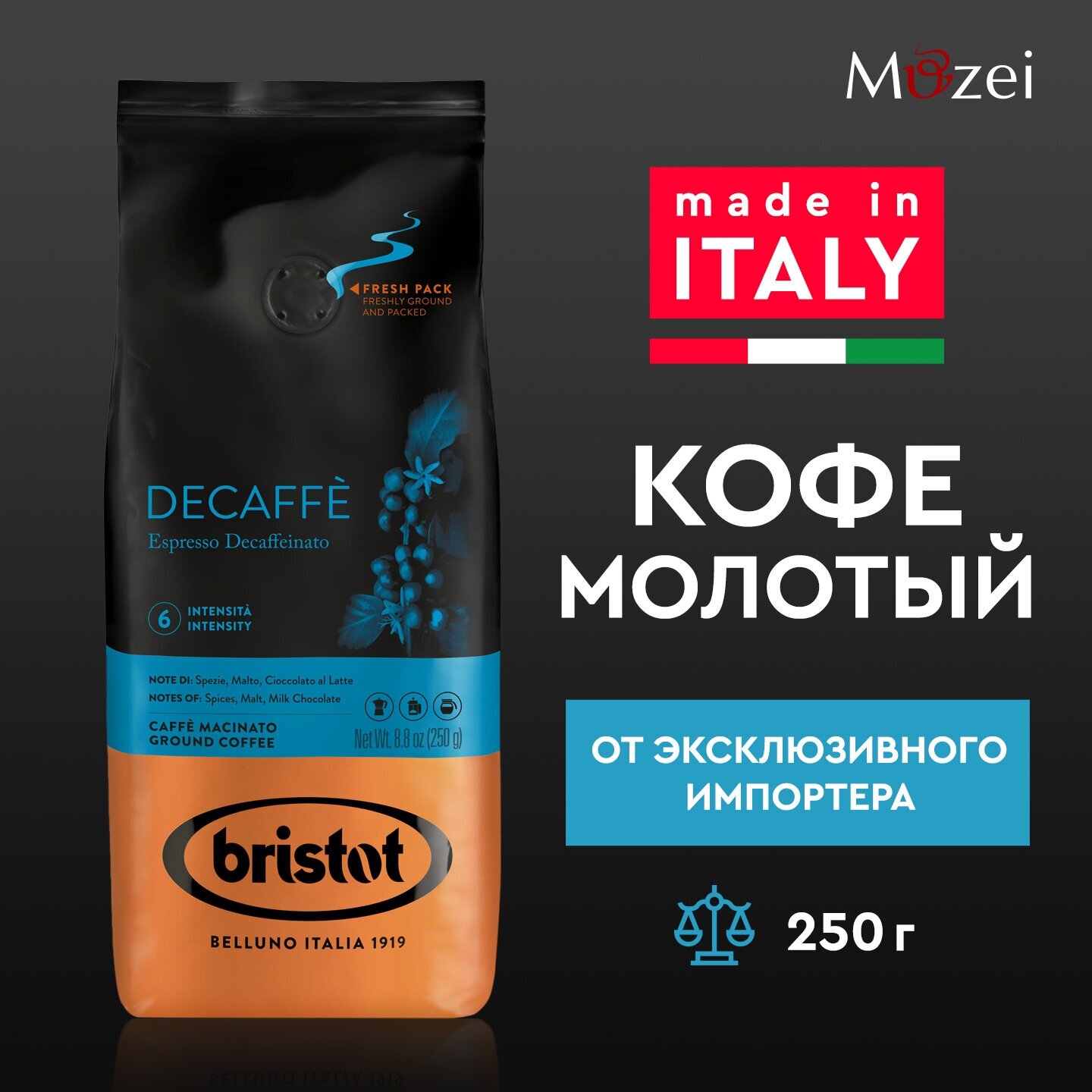 Кофе молотый BRISTOT DECAFFEINATO 250 г