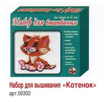 Вышивка "Котёнок" , набор для творчества Десятое королевство 00302ДК