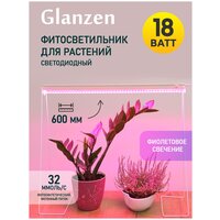 Светодиодный линейный фитосветильник для растений 18 Вт GLANZEN RPD-0600-18-fito