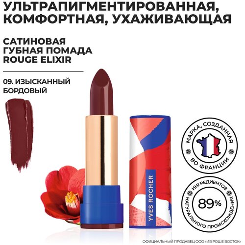 Yves Rocher Губная Помада ROUGE ELIXIR Сатиновая – 09. Изысканный Бордовый