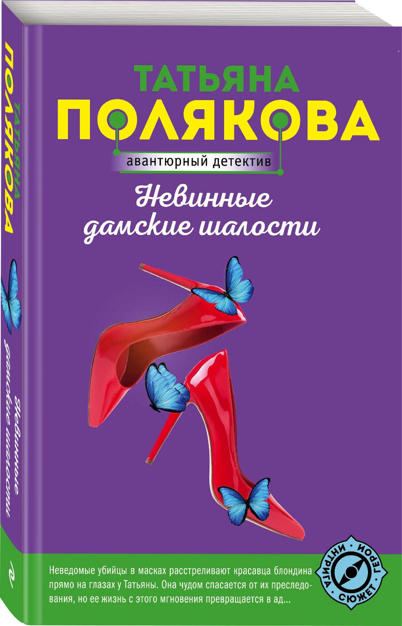 Невинные дамские шалости роман Книга Полякова Татьяна 16+