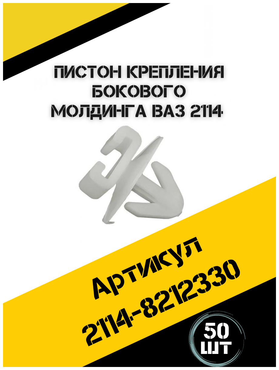 Пистон клипса крепления молдинга боковой ВАЗ 2113 2114 2115 , в наборе 50 шт