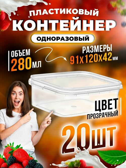 Контейнер пищевой для хранения и транспортировки продуктов/ контейнер для сыпучих продуктов 280 мл 20 шт