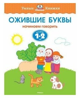 Ожившие буквы. Начинаем говорить. Для детей 1-2 лет - фото №7