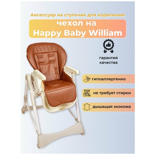 Чехол из эко-кожи Capina для Happy Baby William / Шоколадный стульчик для кормления happy baby paul бежевый