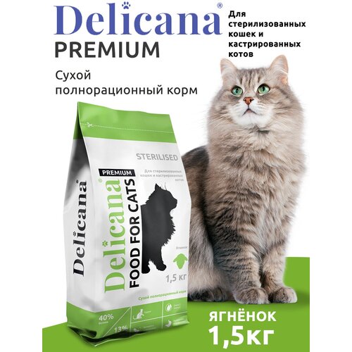 Сухой корм для стерилизованных кошек Delicana с ягненком 1.5 кг