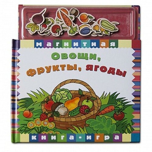 Магнитная книжка "Маэстро Браво" Овощи, фрукты, ягоды