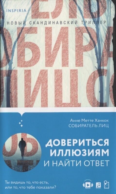 Собиратель лиц (Ханкок Анне Метте) - фото №14