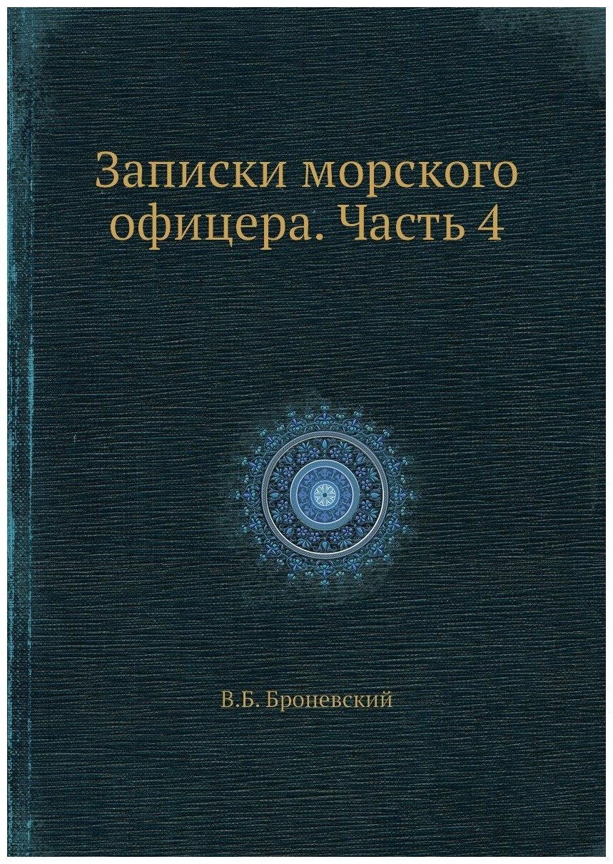 Записки морского офицера. Часть 4