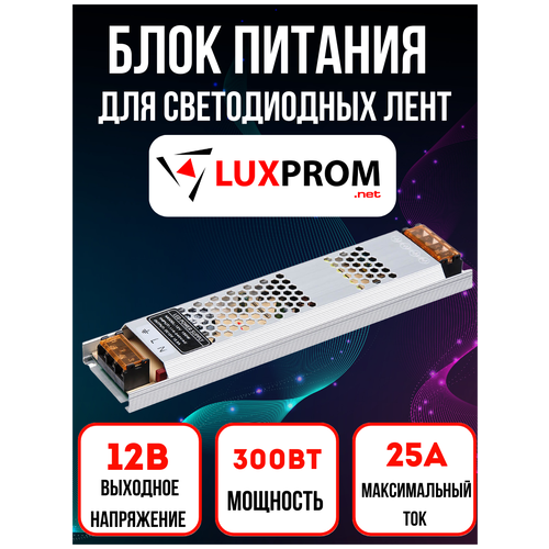 Блок питания, трансформатор для светодиодных лент, IP20, 12V, 300 Вт, 25А