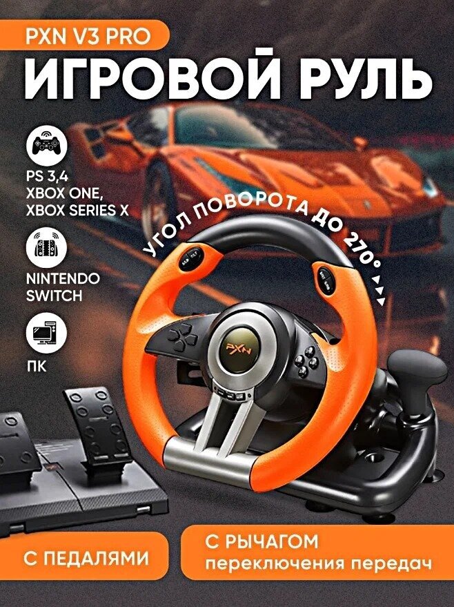 Игровой руль PXN V Pro для ПК, PS3, PS4, XBox One, Nintendo Switch / Гоночный симулятор вождения с педалями, передачами / Джойстик игровой