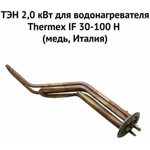 ТЭН 2,0 кВт для водонагревателя Thermex IF 30-100 H (медь, Италия) (ten2IFHmedIt) комплект для ремонта водонагревателя термекс if h медь италия