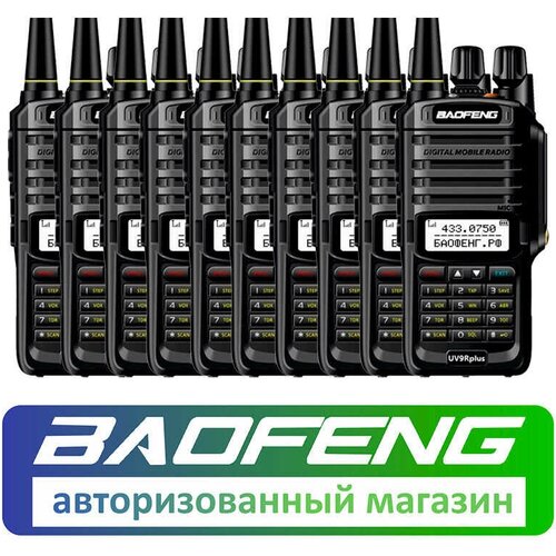 Комплект из 10 раций Baofeng UV-9R Plus