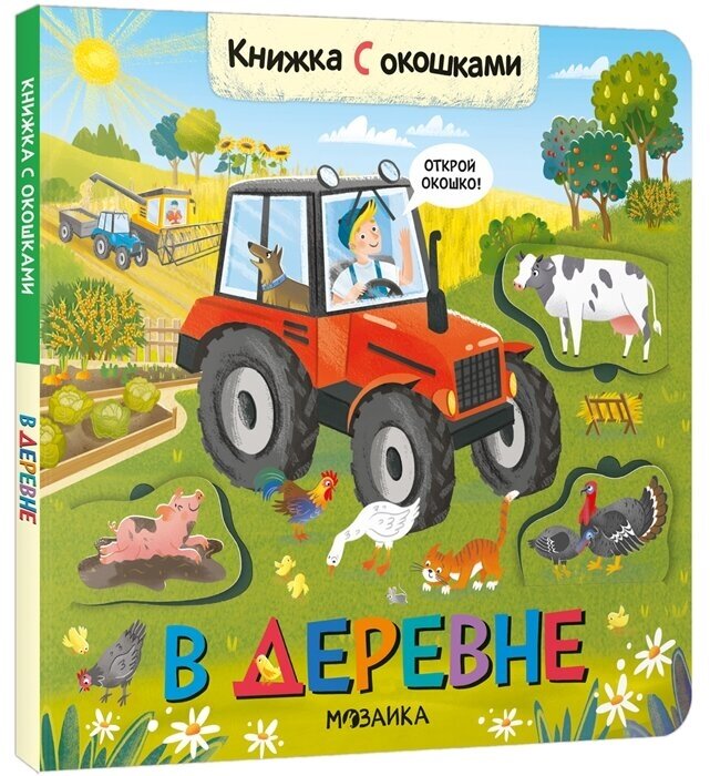 Кн. карт(МозаикаС) КнСОкошками В деревне