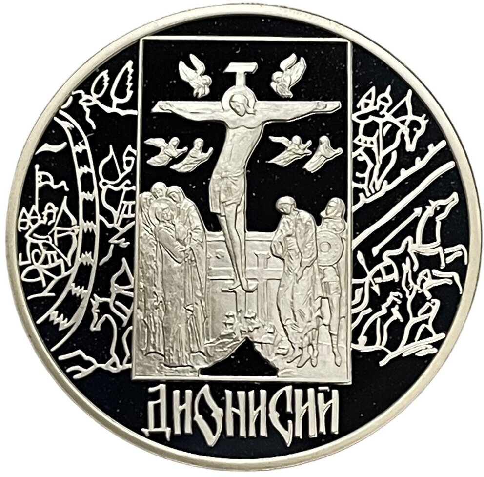 Россия 3 рубля 2002 г. (Дионисий) (Proof)