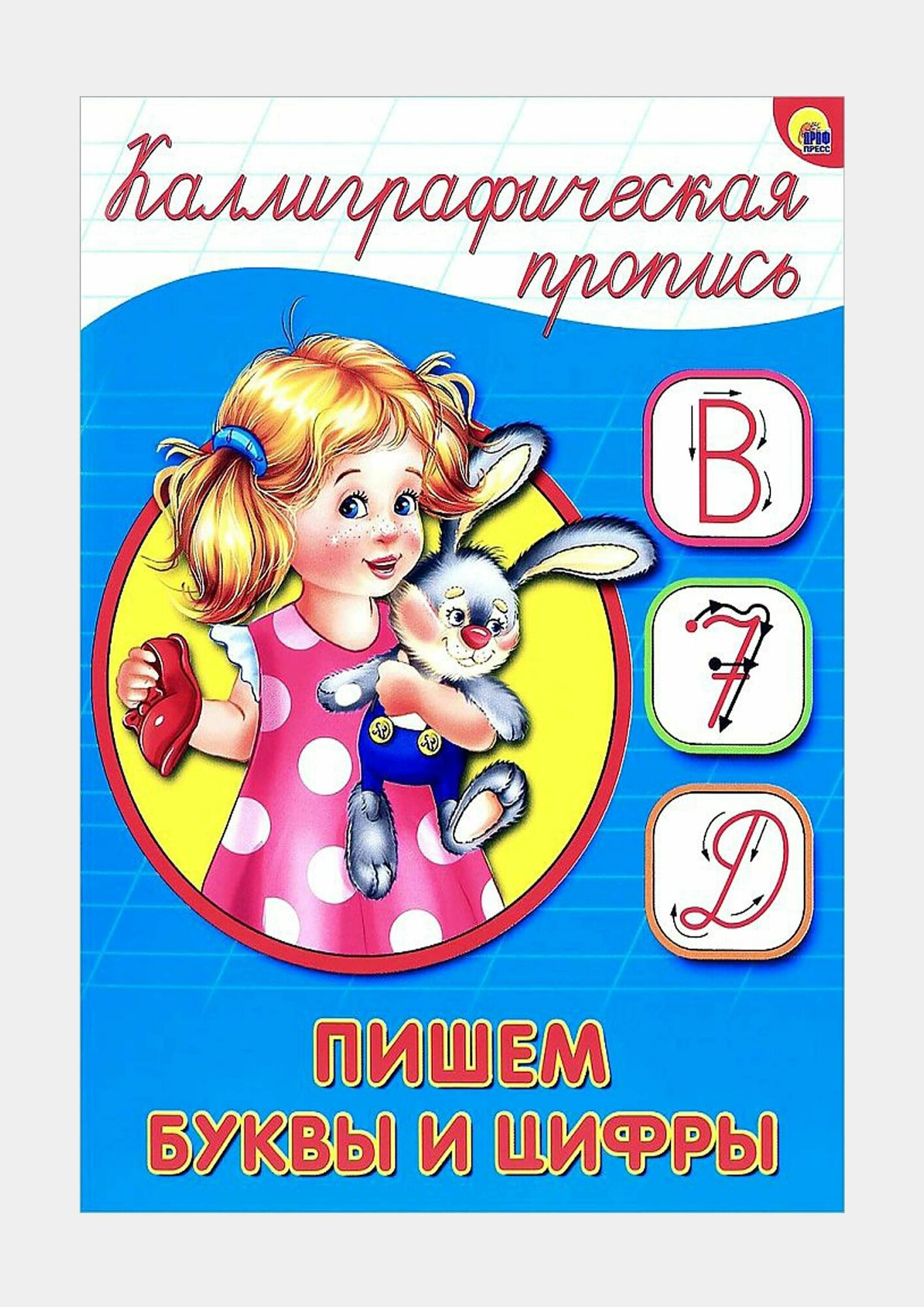Пишем буквы и цифры (Костина В. (глав.ред.)) - фото №2