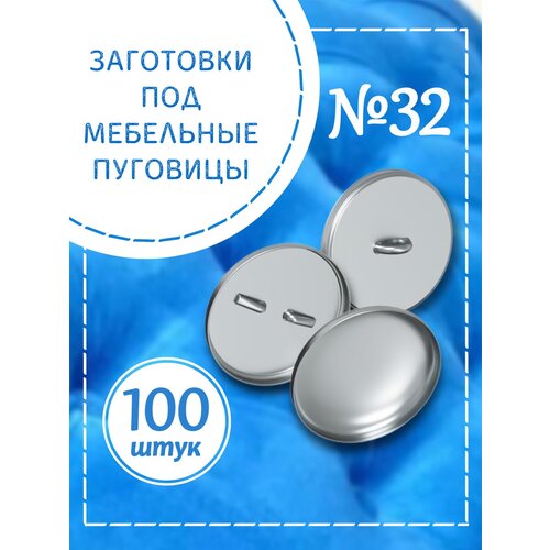 Заготовки под мебельные пуговицы №32, 20,5 мм, алюминий, лицевая и обратная части, 100 шт. (Серебристый)