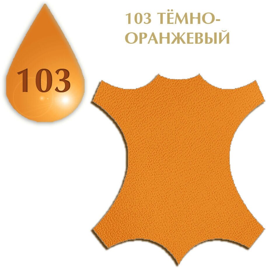 Краситель для замши и нубука Suede Dye TARRAGO, флакон, 50 мл. (103 (pale orange) тёмно-оранжевый)
