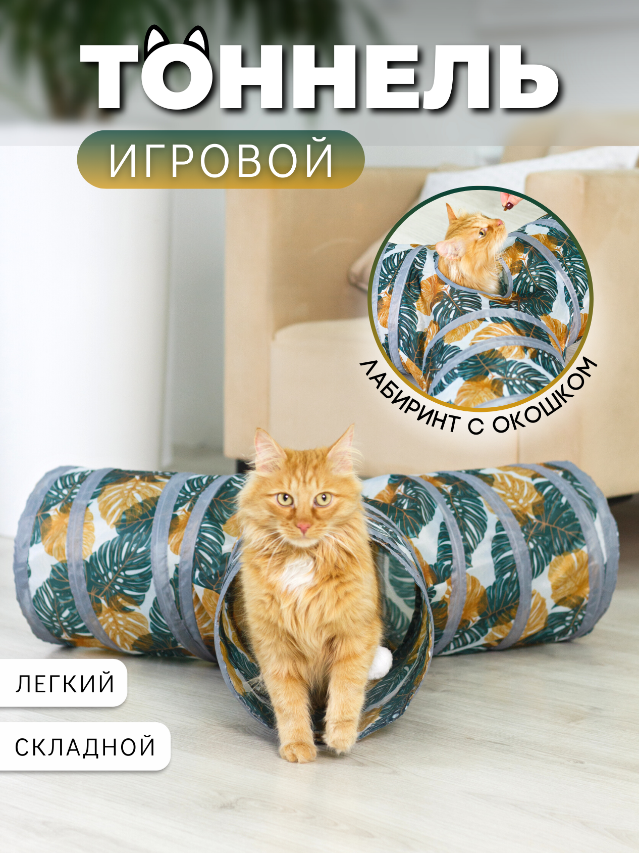 Игровой тоннель для кошек лабиринт тройной